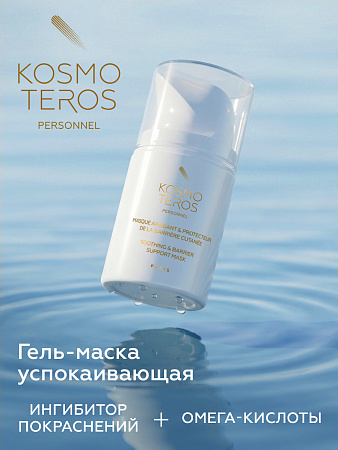 Гель-маска успокаивающая Kosmoteros Personnel 50 мл